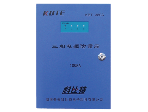 三相電源防雷箱KBT-380A